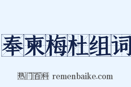 奉柬梅杜组词是什么意思的图片